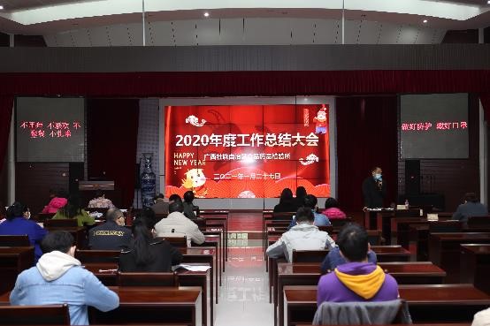 广西食品药品检验所召开2020年度工作总结大会