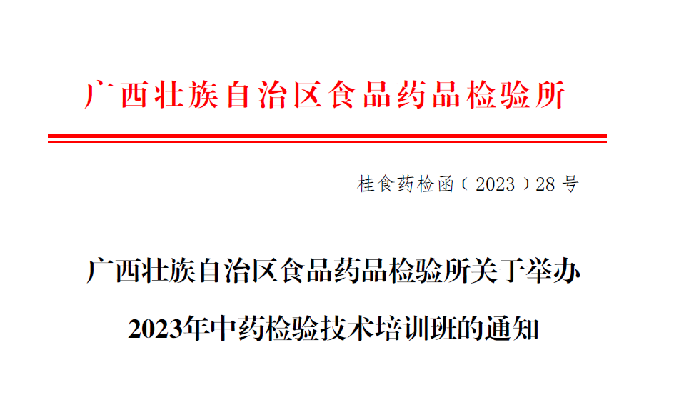 广西壮族自治区食品药品检验所关于举办2023年中药检验技术培训班的通知