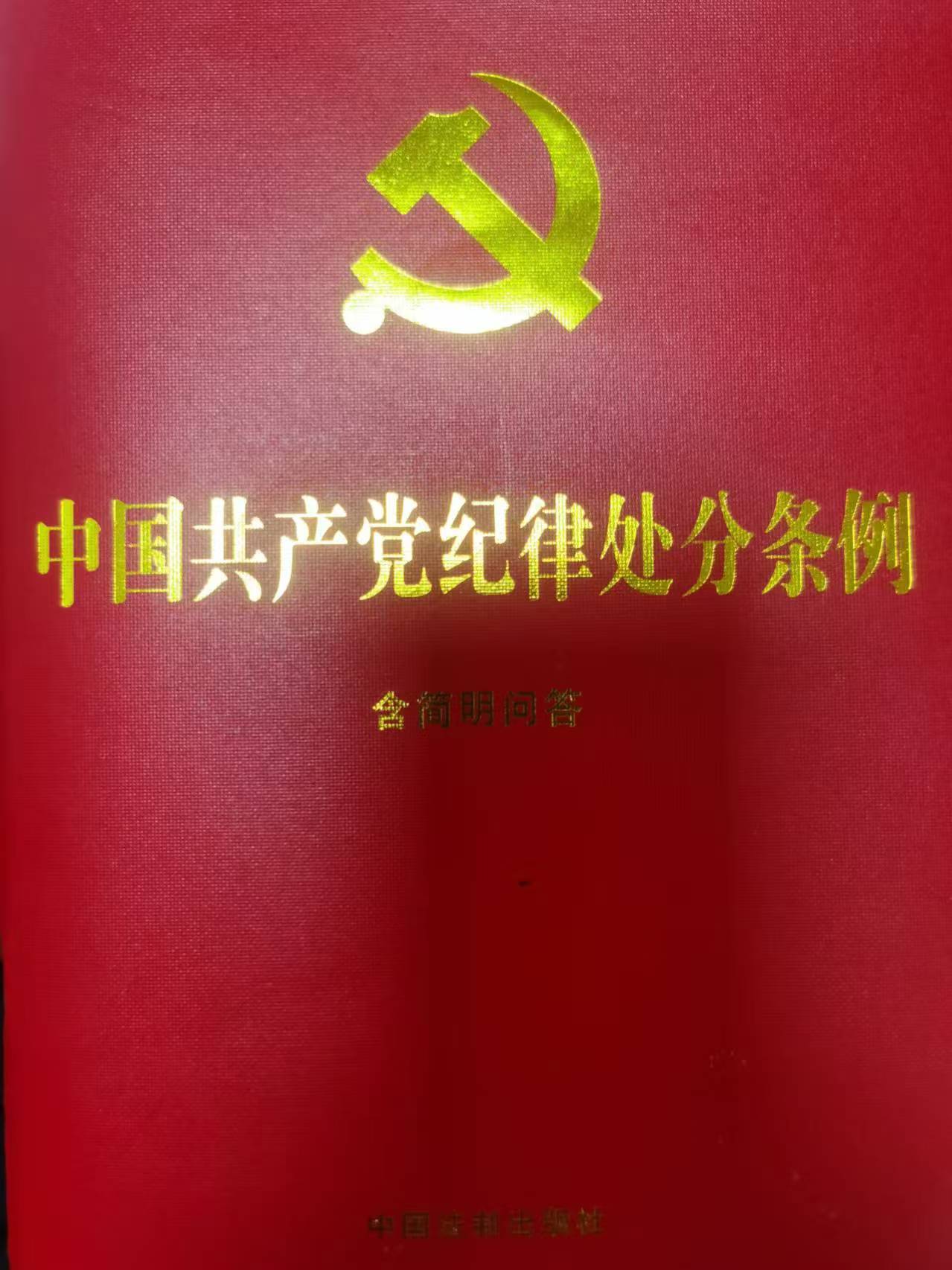 中国共产党纪律处分条例（2023年12月8日中共中央政治局会议第三次修订）