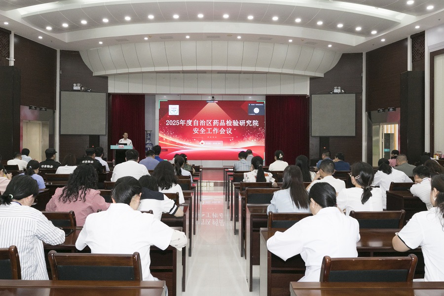 广西药检院召开安全工作会议