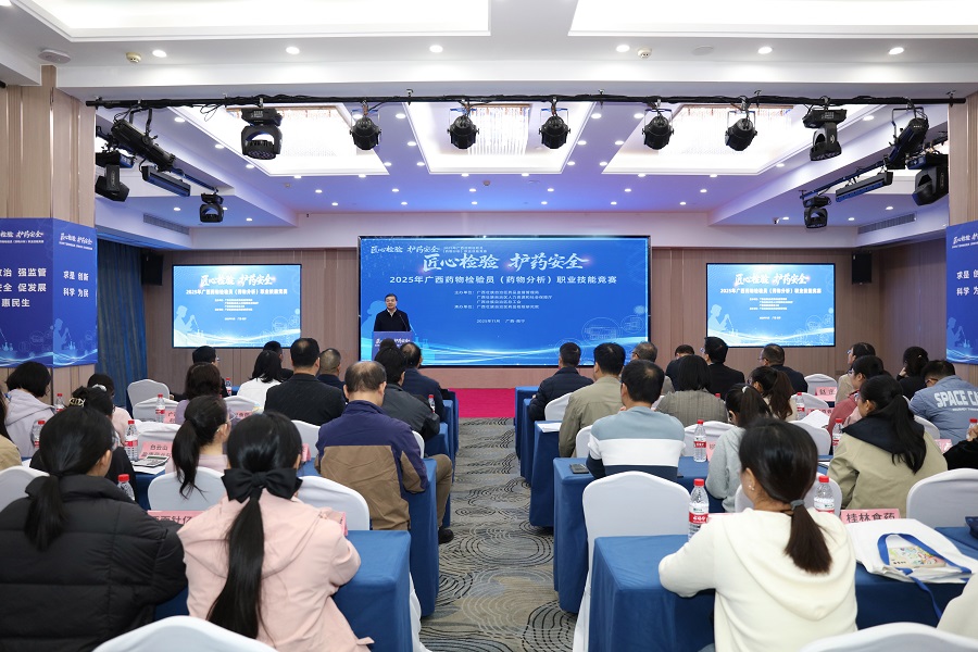 2025年广西药物检验员（药物分析）职业技能竞赛成功举办