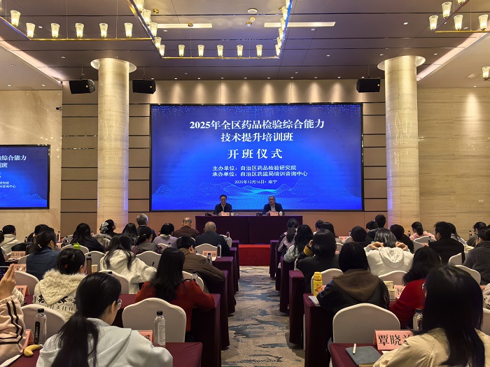 自治区药检院成功举办2025年全区药品检验综合能力技术提升培训班
